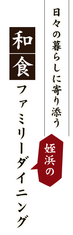 日々の暮らしに寄り添う 姪浜の 和食ファミリーダイニング