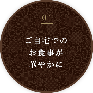 ご自宅でのお食事が華やかに