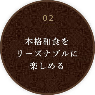 本格和食をリーズナブルに楽しめる